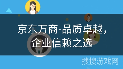 京东万商-品质卓越，企业信赖之选