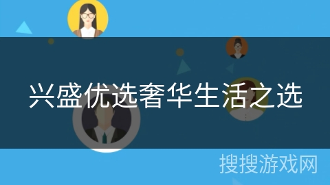 兴盛优选奢华生活之选