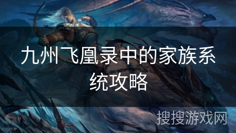 九州飞凰录中的家族系统攻略