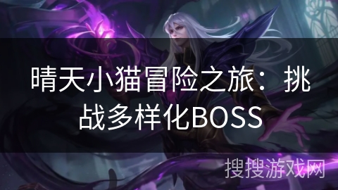 晴天小猫冒险之旅：挑战多样化BOSS