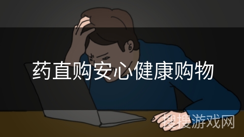 药直购安心健康购物