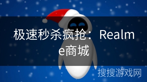 极速秒杀疯抢：Realme商城