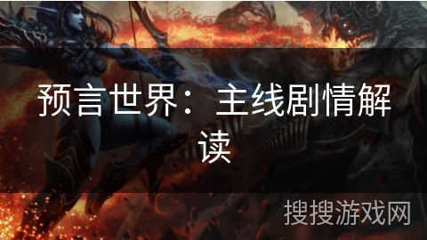预言世界：主线剧情解读