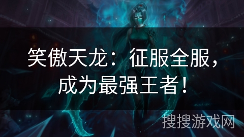 笑傲天龙：征服全服，成为最强王者！