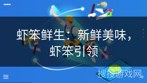 虾笨鲜生：新鲜美味，虾笨引领