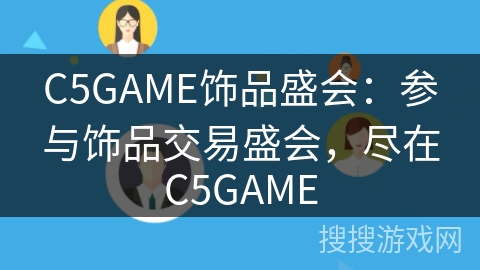 C5GAME饰品盛会：参与饰品交易盛会，尽在C5GAME