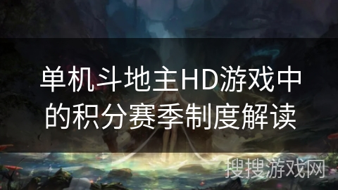 单机斗地主HD游戏中的积分赛季制度解读 单机斗地主HD游戏中的积分赛季制度解读
