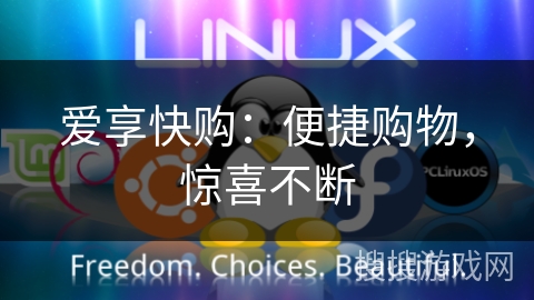 爱享快购:便捷购物,惊喜不断 爱享快购:便捷购物,惊喜不断