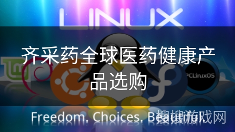齐采药全球医药健康产品选购 齐采药全球医药健康产品选购