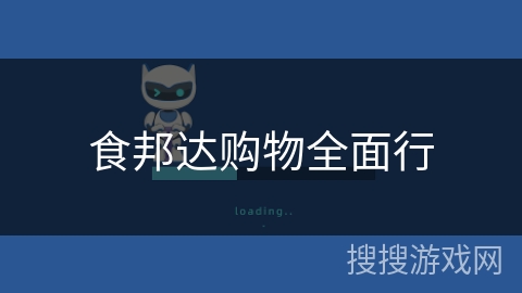 食邦达购物全面行 食邦达购物全面行
