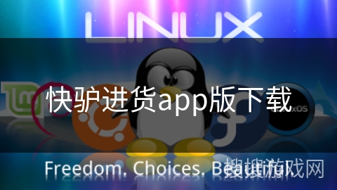 快驴进货app版下载 快驴进货app版下载