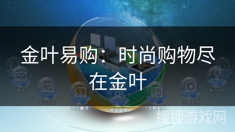 金叶易购：时尚购物尽在金叶