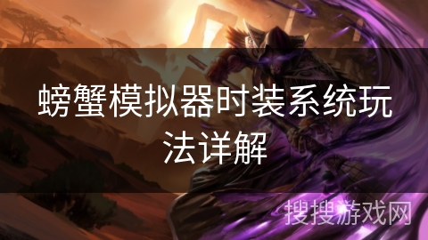 螃蟹模拟器时装系统玩法详解