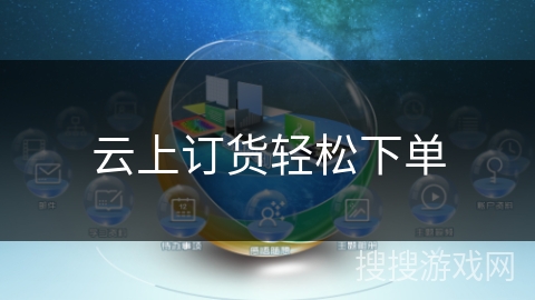 云上订货轻松下单