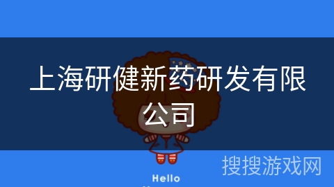 上海研健新药研发有限公司 上海研健新药研发有限公司