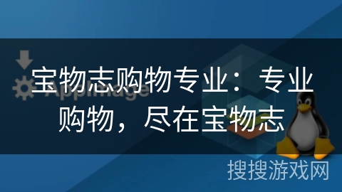 宝物志购物专业:专业购物,尽在宝物志 宝物志购物专业:专业购物,尽在宝物志