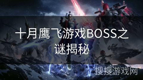 十月鹰飞游戏BOSS之谜揭秘 十月鹰飞游戏BOSS之谜揭秘