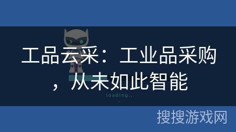 工品云采：工业品采购，从未如此智能