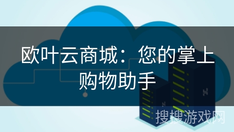 欧叶云商城：您的掌上购物助手