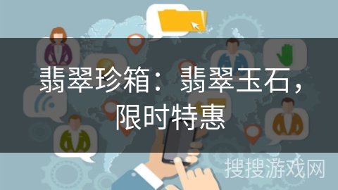 翡翠珍箱：翡翠玉石，限时特惠