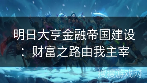 明日大亨金融帝国建设:财富之路由我主宰 明日大亨金融帝国建设:财富之路由我主宰