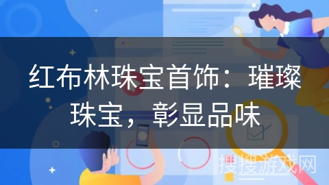 红布林珠宝首饰：璀璨珠宝，彰显品味
