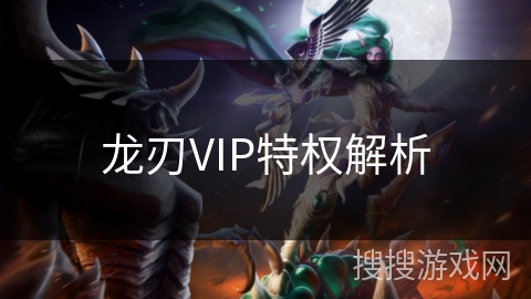 龙刃VIP特权解析