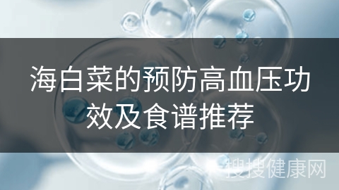 海白菜的预防高血压功效及食谱推荐