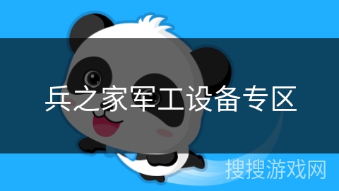兵之家军工设备专区