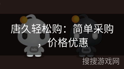 唐久轻松购:简单采购,价格优惠 唐久轻松购:简单采购,价格优惠