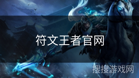 符文王者官网 符文王者官网