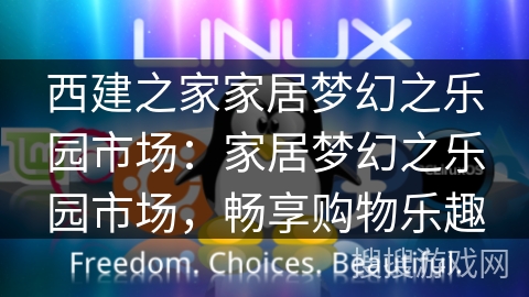 西建之家家居梦幻之乐园市场：家居梦幻之乐园市场，畅享购物乐趣