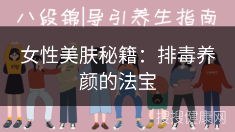 女性美肤秘籍：排毒养颜的法宝