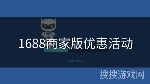 1688商家版优惠活动 1688商家版优惠活动