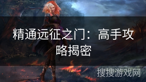 精通远征之门：高手攻略揭密