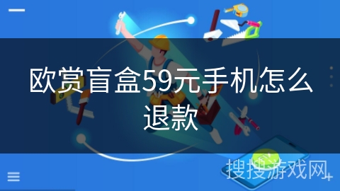 欧赏盲盒59元手机怎么退款