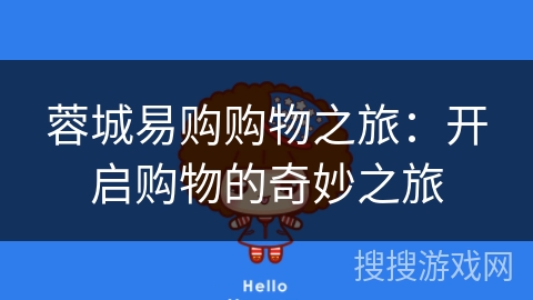 蓉城易购购物之旅：开启购物的奇妙之旅