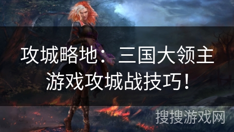 攻城略地：三国大领主游戏攻城战技巧！
