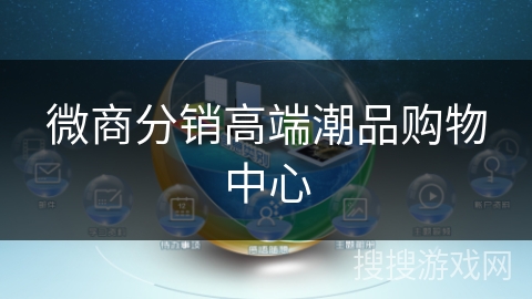 微商分销高端潮品购物中心