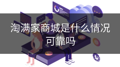淘满家商城是什么情况可靠吗