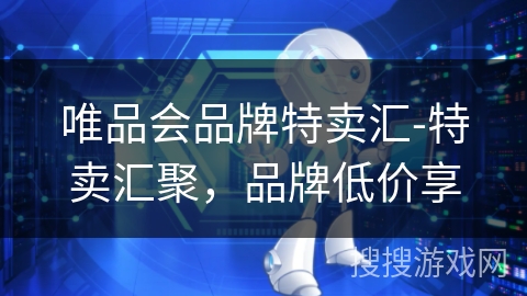 唯品会品牌特卖汇-特卖汇聚，品牌低价享