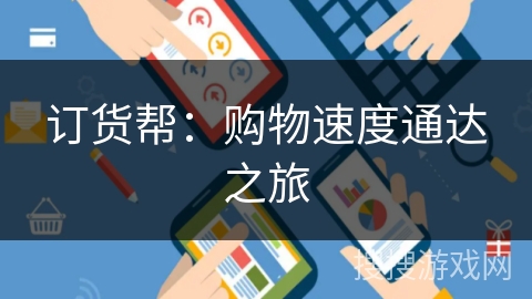 订货帮：购物速度通达之旅