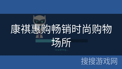 康祺惠购畅销时尚购物场所