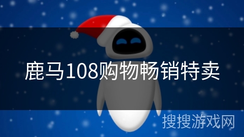 鹿马108购物畅销特卖