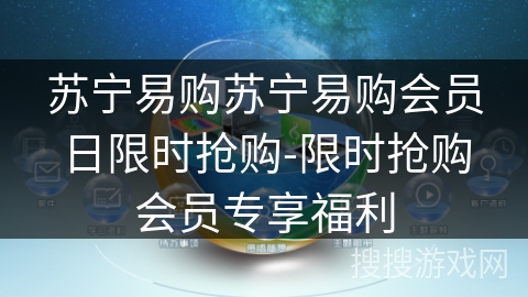 苏宁易购苏宁易购会员日限时抢购-限时抢购会员专享福利
