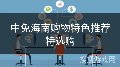 中免海南购物特色推荐特选购