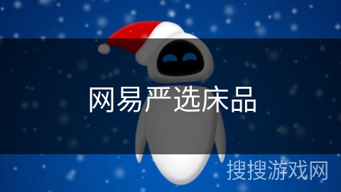 网易严选床品