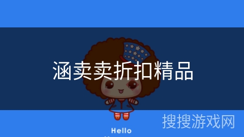 涵卖卖折扣精品