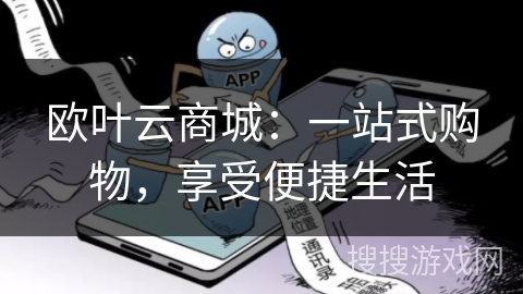 欧叶云商城：一站式购物，享受便捷生活