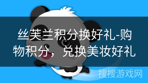 丝芙兰积分换好礼-购物积分，兑换美妆好礼